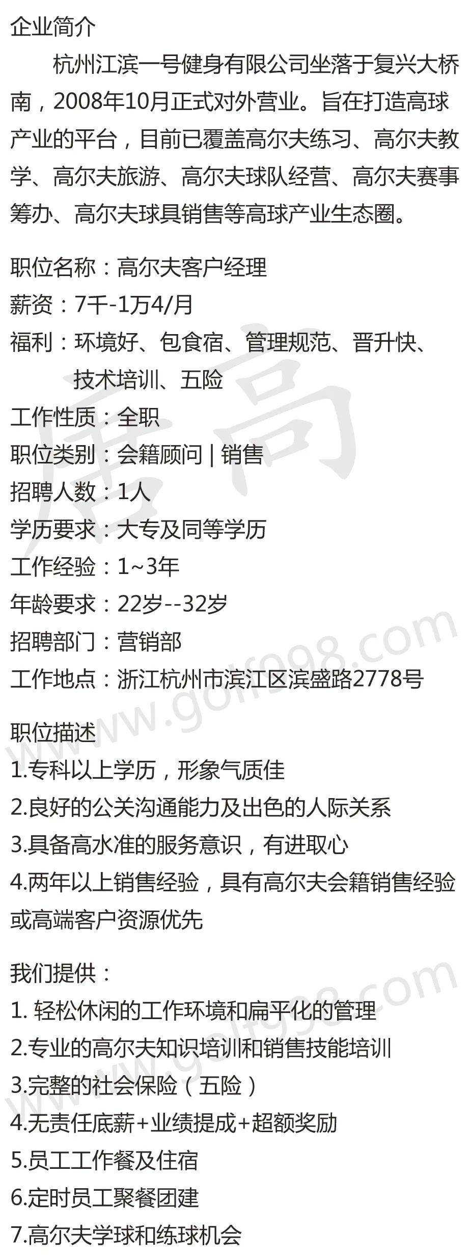【聘】客户经理 杭州江滨一号高尔夫练习场_投递_华人_简历