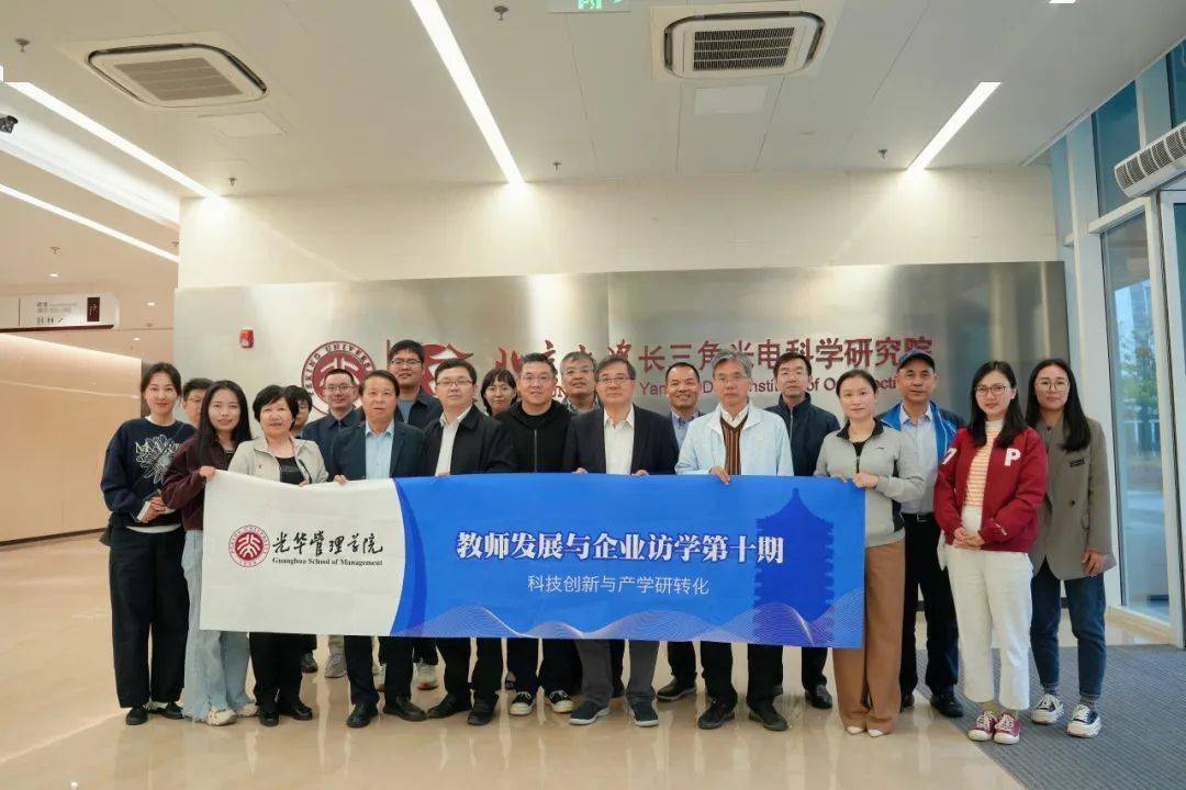 北大光华教师调研团走进南通——探寻科技创新与产学研转化之路