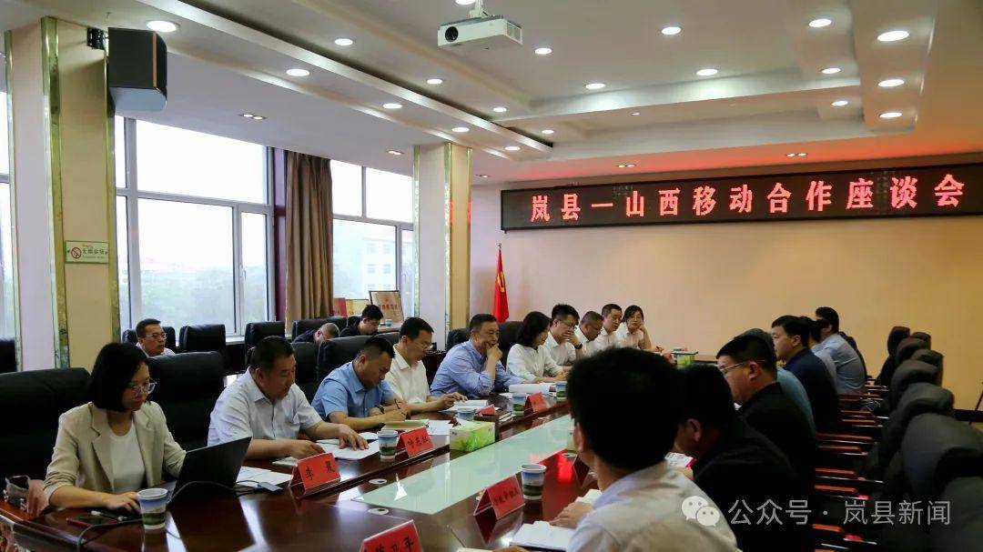 岚县与中国移动山西公司合作座谈会召开