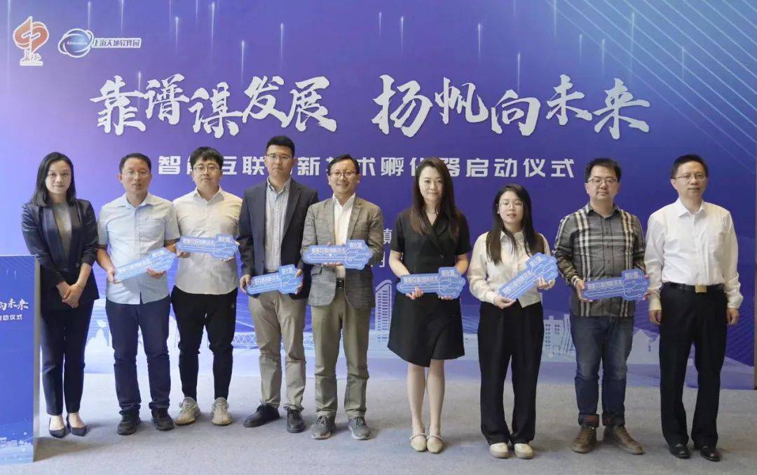 高品质孵化器 1!智能互联创新技术孵化器正式启动