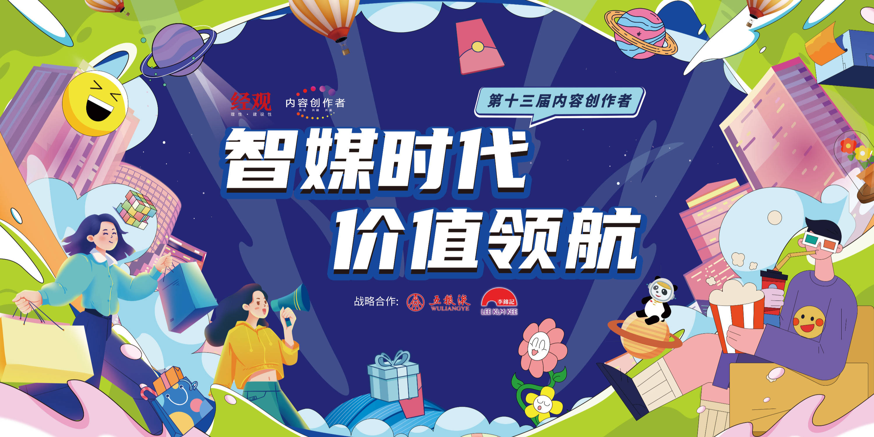 《经济观察报》主办"智媒时代·价值领航" —— 第十三届内容创作者
