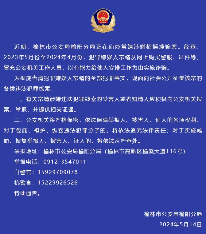 涉嫌冒充公安机关工作人员实施诈骗,榆林警方公开征集常