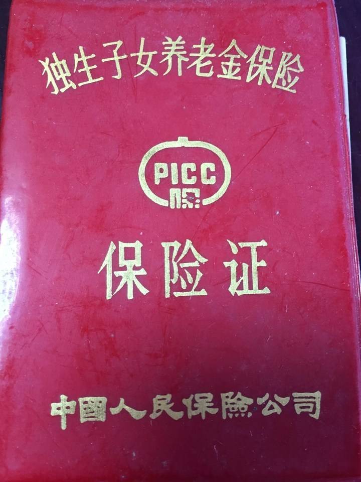6734年前买的"独生子女养老保险"能领吗?能领多少?最新回复来了