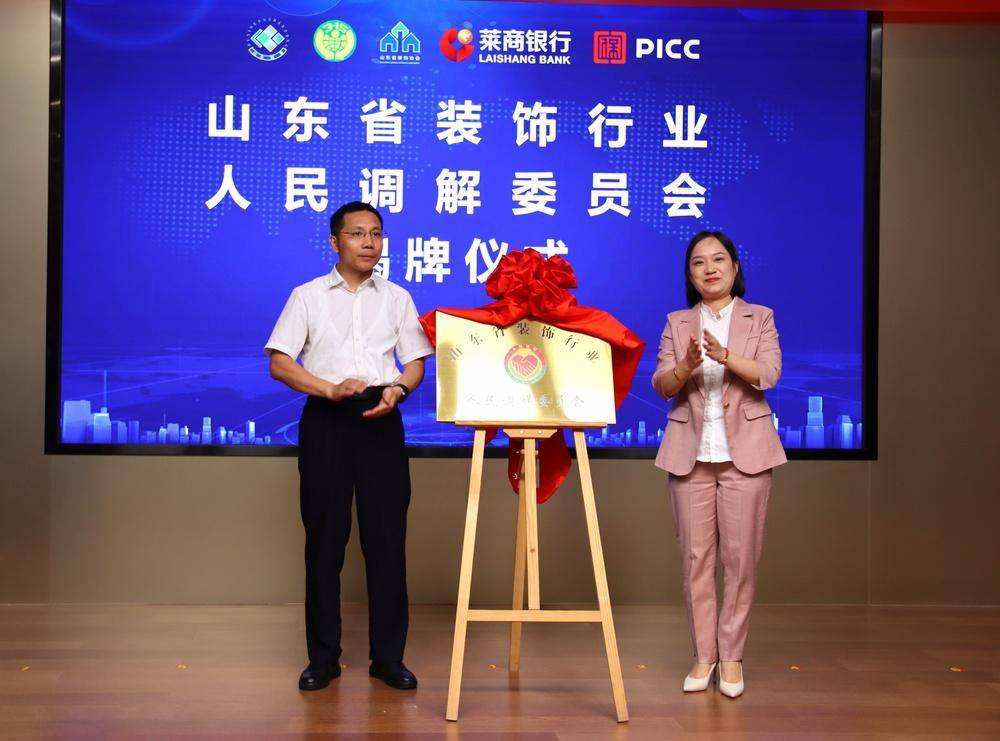 山东省装饰行业人民调解委员会与家装资金监管平台成立(图3)