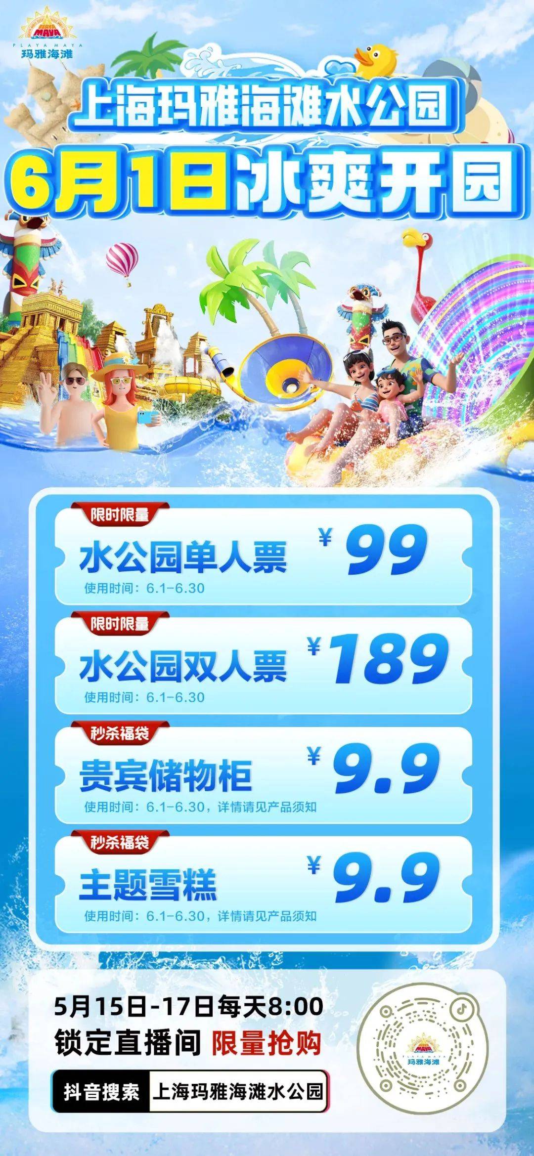 公园畅玩年卡承包你的玩水欢乐无限畅玩,清凉一夏天99元畅玩玛雅的