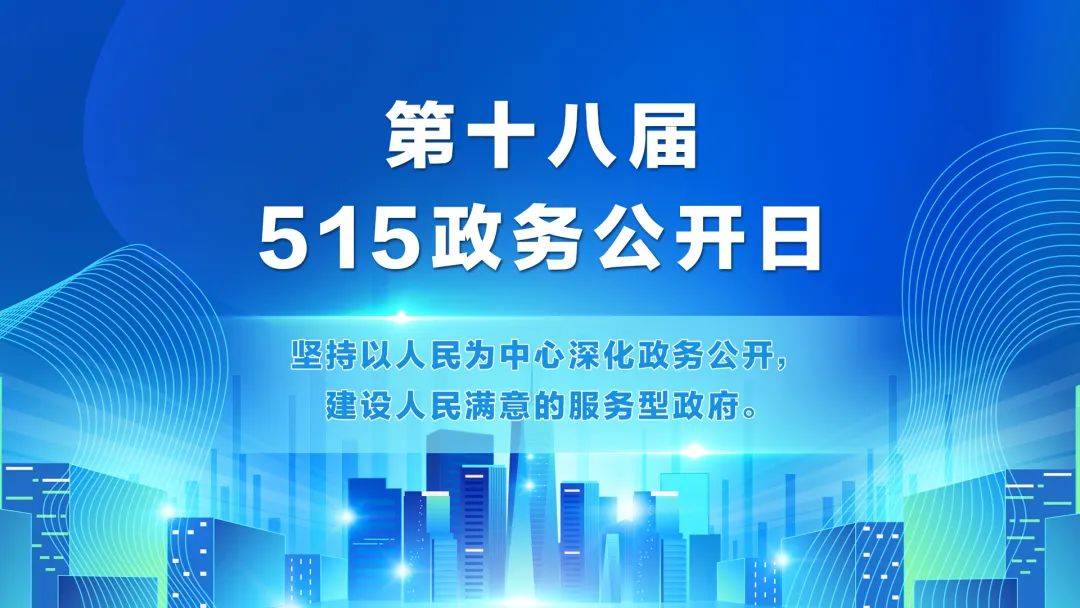 "政务公开日"!宣传海报来了!