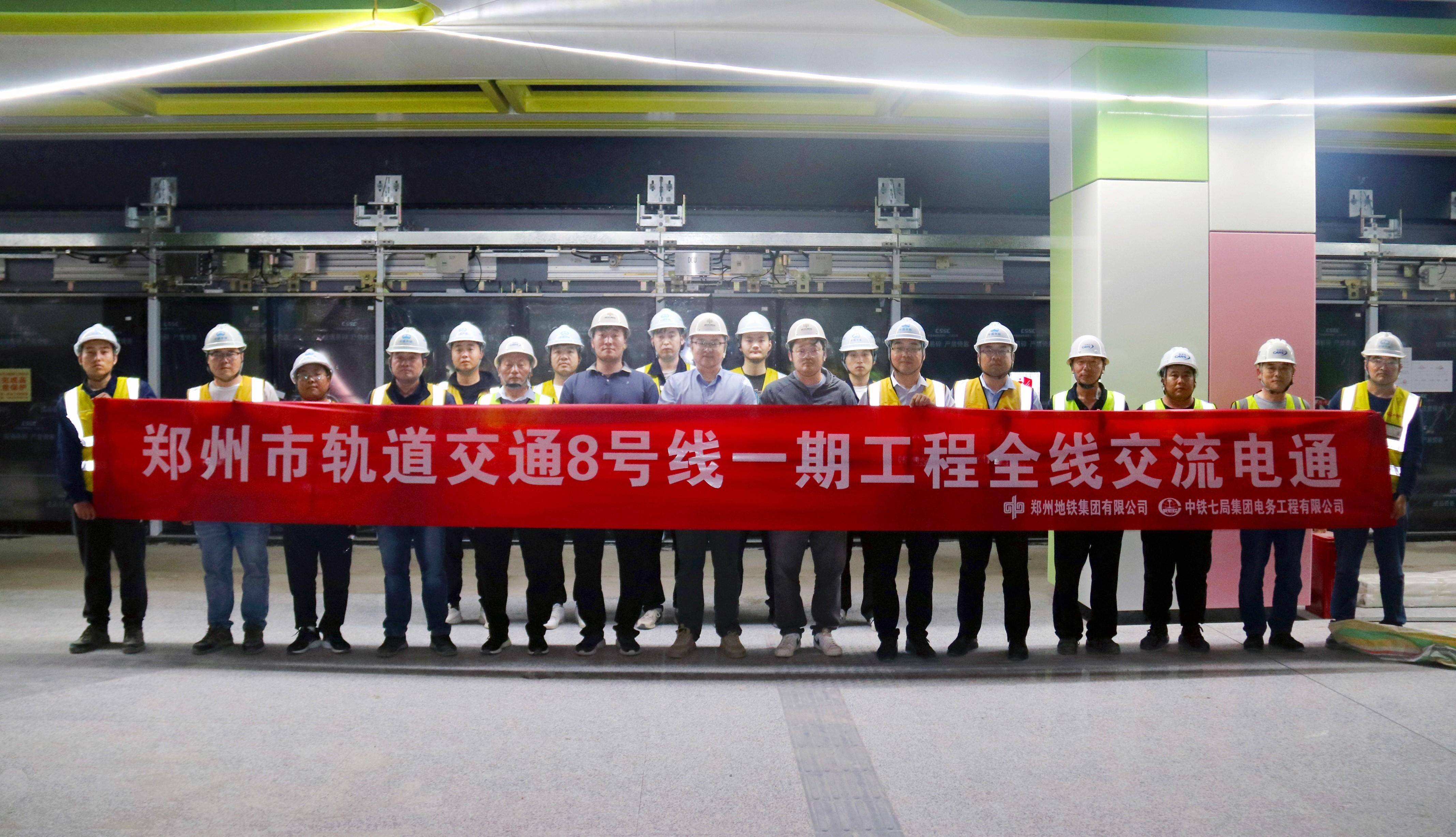 郑州市轨道交通8号线一期工程全线“电通”_交流_综合_科学