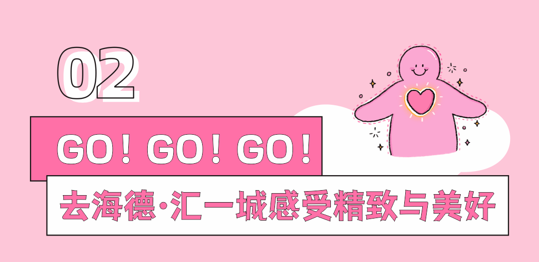 海德·汇一城「首届莞go生活节」携粉啵啵来袭,520来这甜蜜相拥!