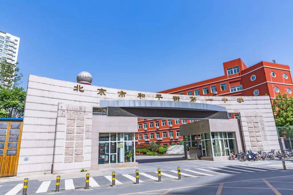 【中招咨询】北京市和平街第一中学:"和"你"一"起 未来可期