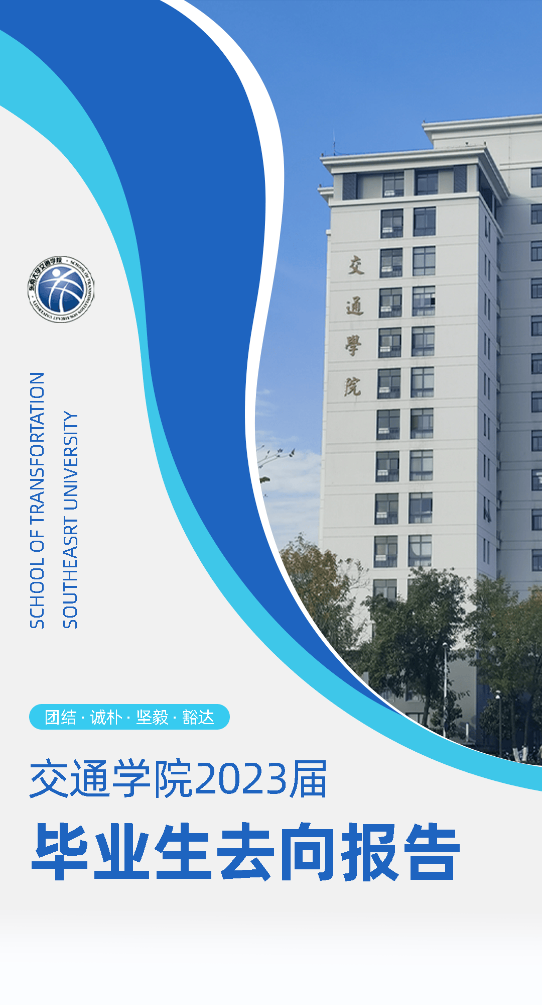 来源 |交通学院东南大学就业指导中心 新媒体中心东南大学就业指导