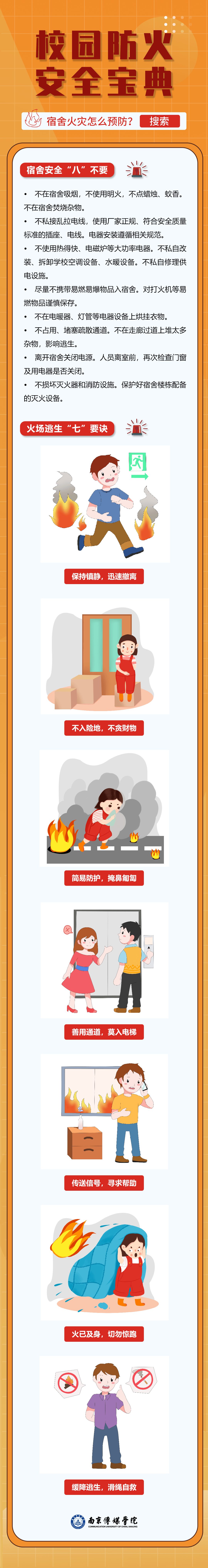 一本关乎全体南传人的"武林宝典"_防火_校园_火灾