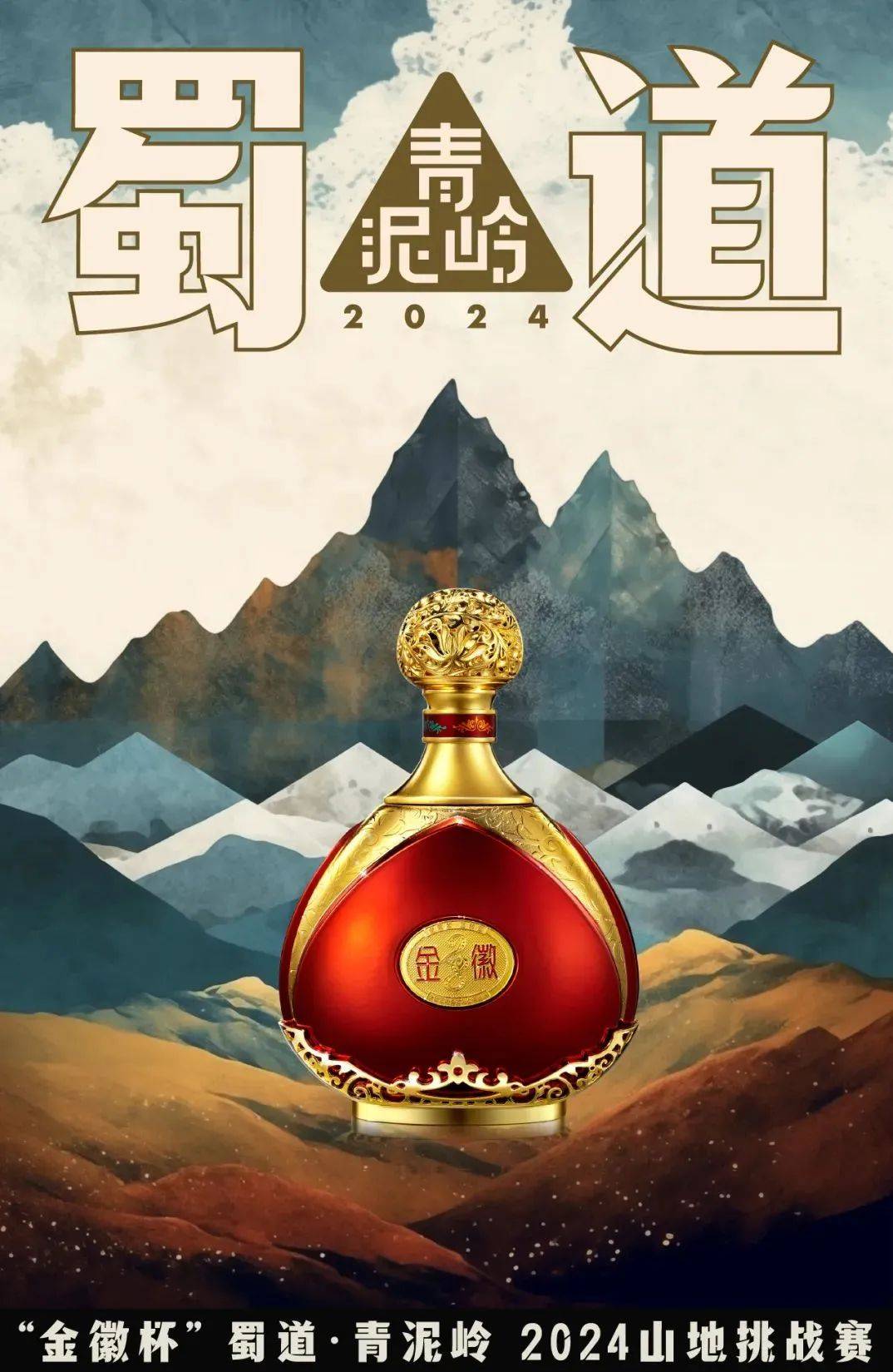 即将开跑!"金徽杯"蜀道·青泥岭2024山地挑战赛5月18日与您相约