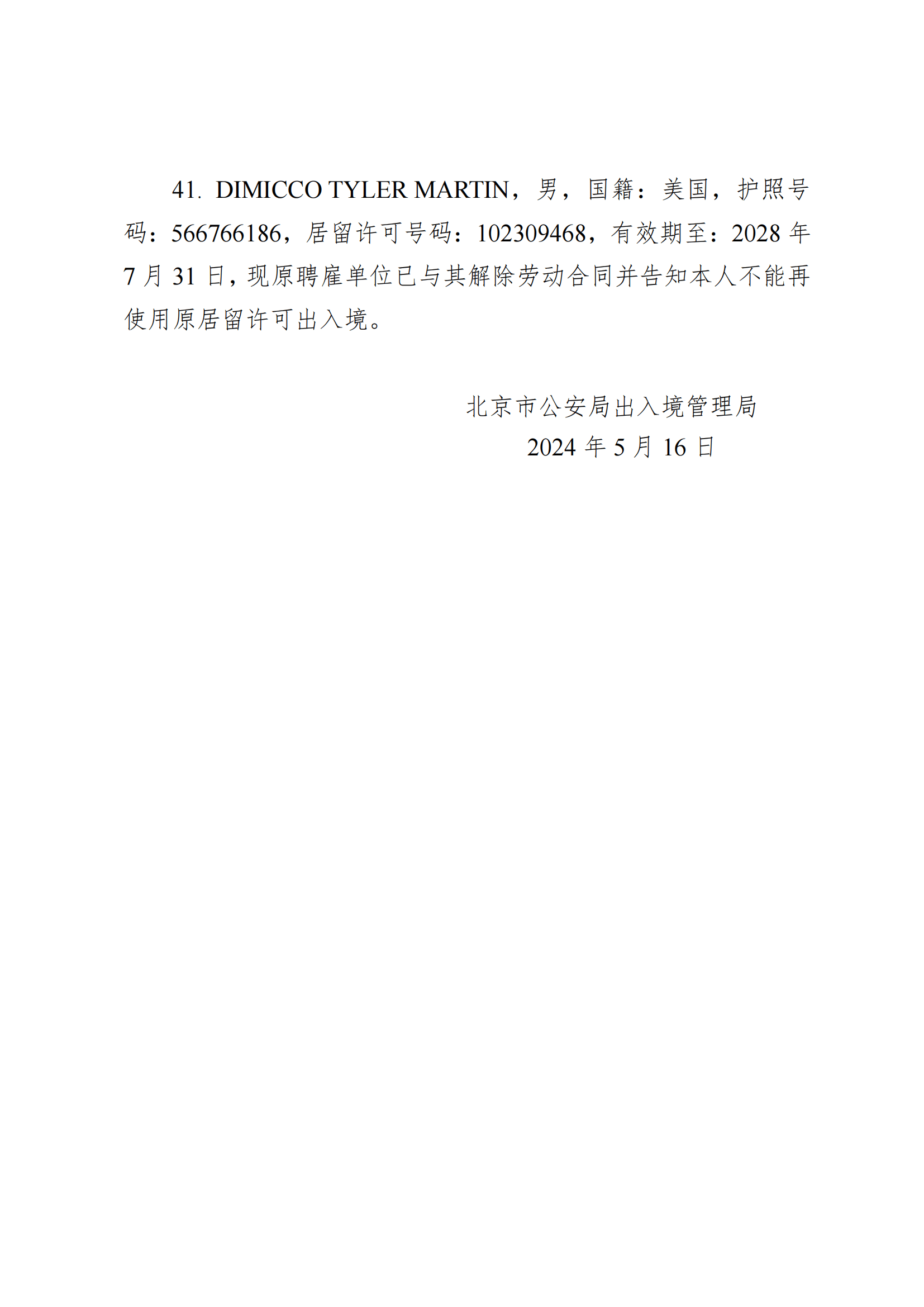 北京市公安局对41名外国人居留许可宣布作废