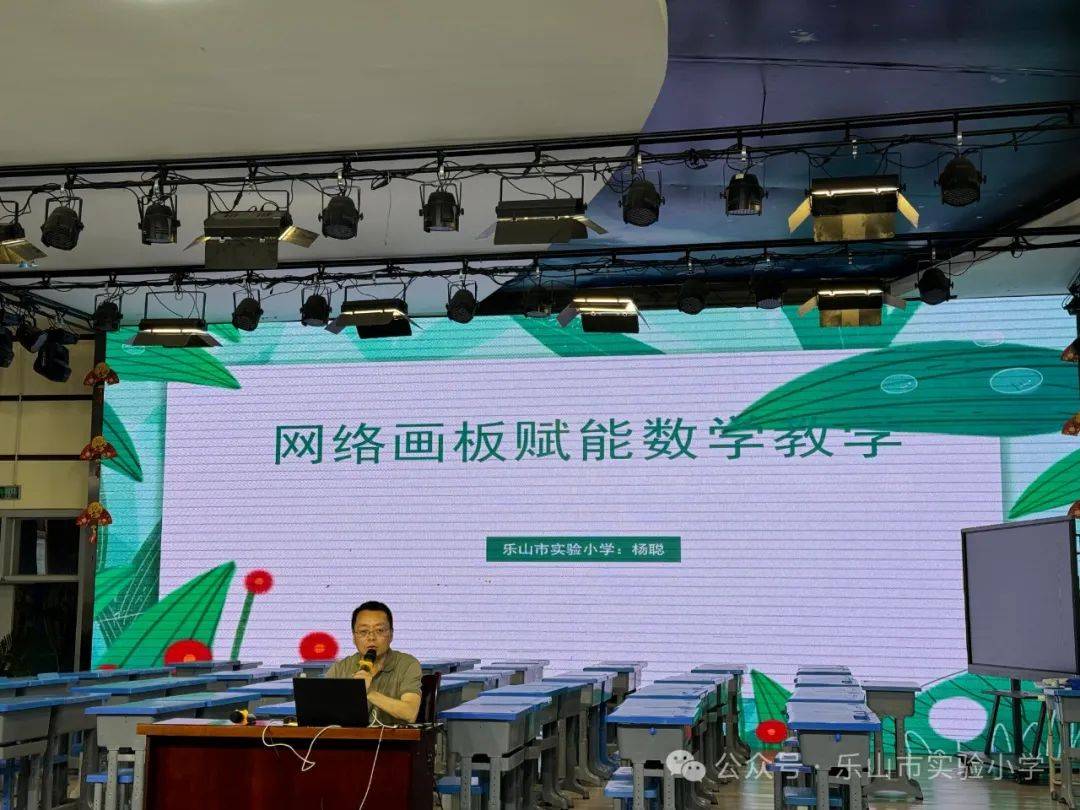 技术赋能教育 智慧引领未来——乐山市实验小学开展网络画板培训会