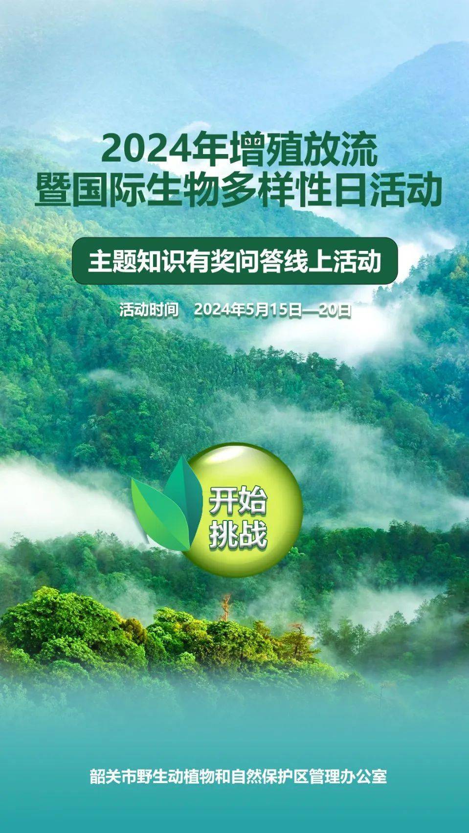 2024年国际生物多样性日活动出炉,向趣味知识挑战,更有冰箱,民宿好礼