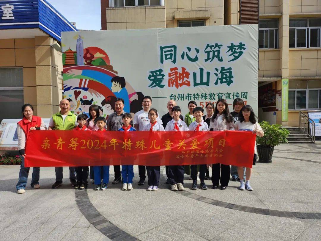 全国助残日活动 | 暖心送关怀 陪伴护成长_温岭_爱心_关爱