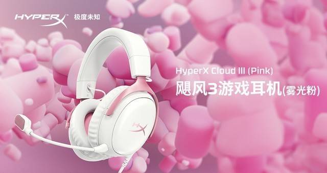 HyperX全新推出Cloud III (Pink)飓风3游戏耳机(雾光粉)