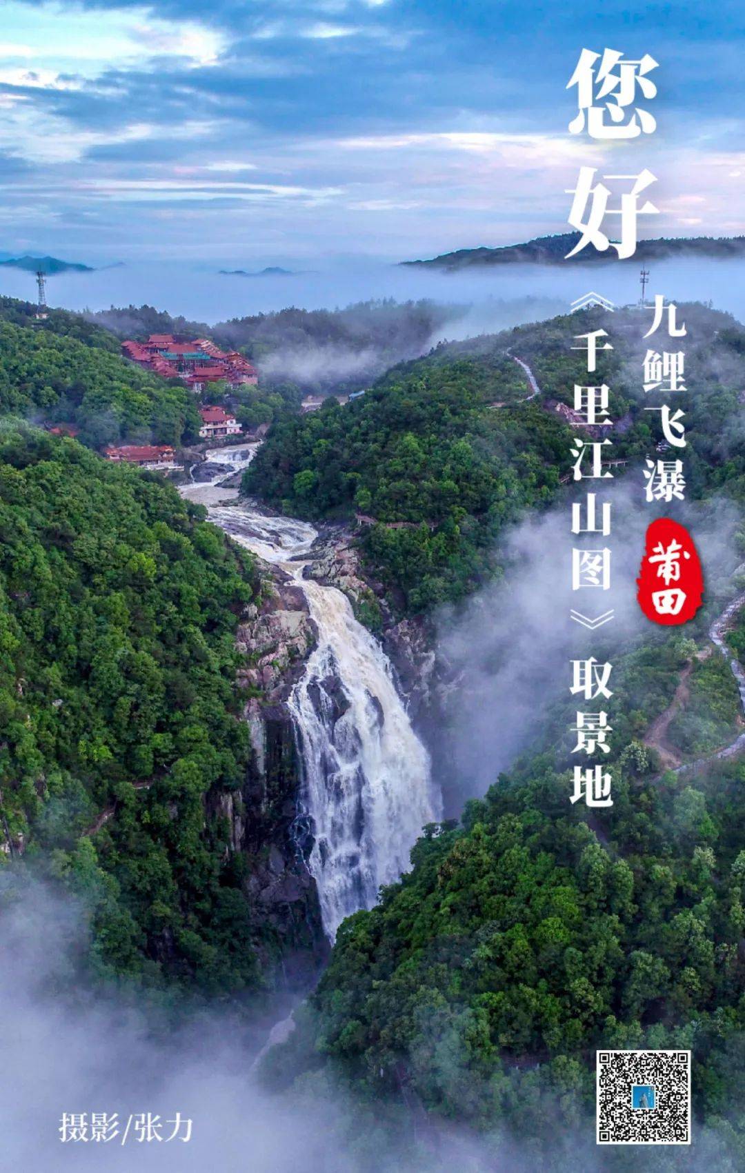 《早安·莆田》九鲤飞瀑