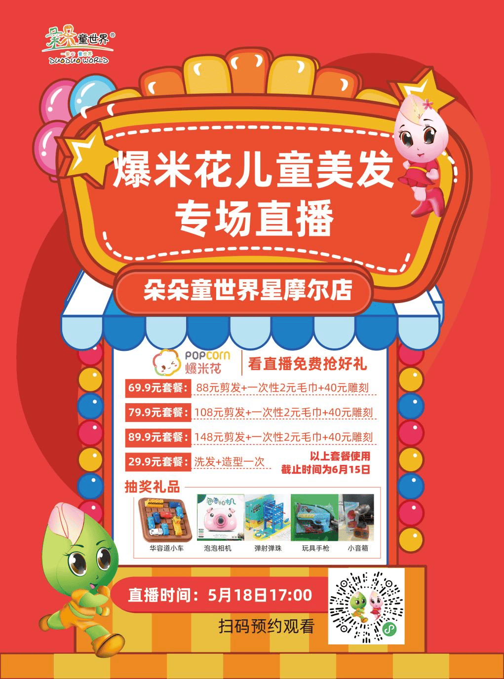 【直播啦】朵朵童世界星摩尔店爆米花儿童美发专场直播来啦!
