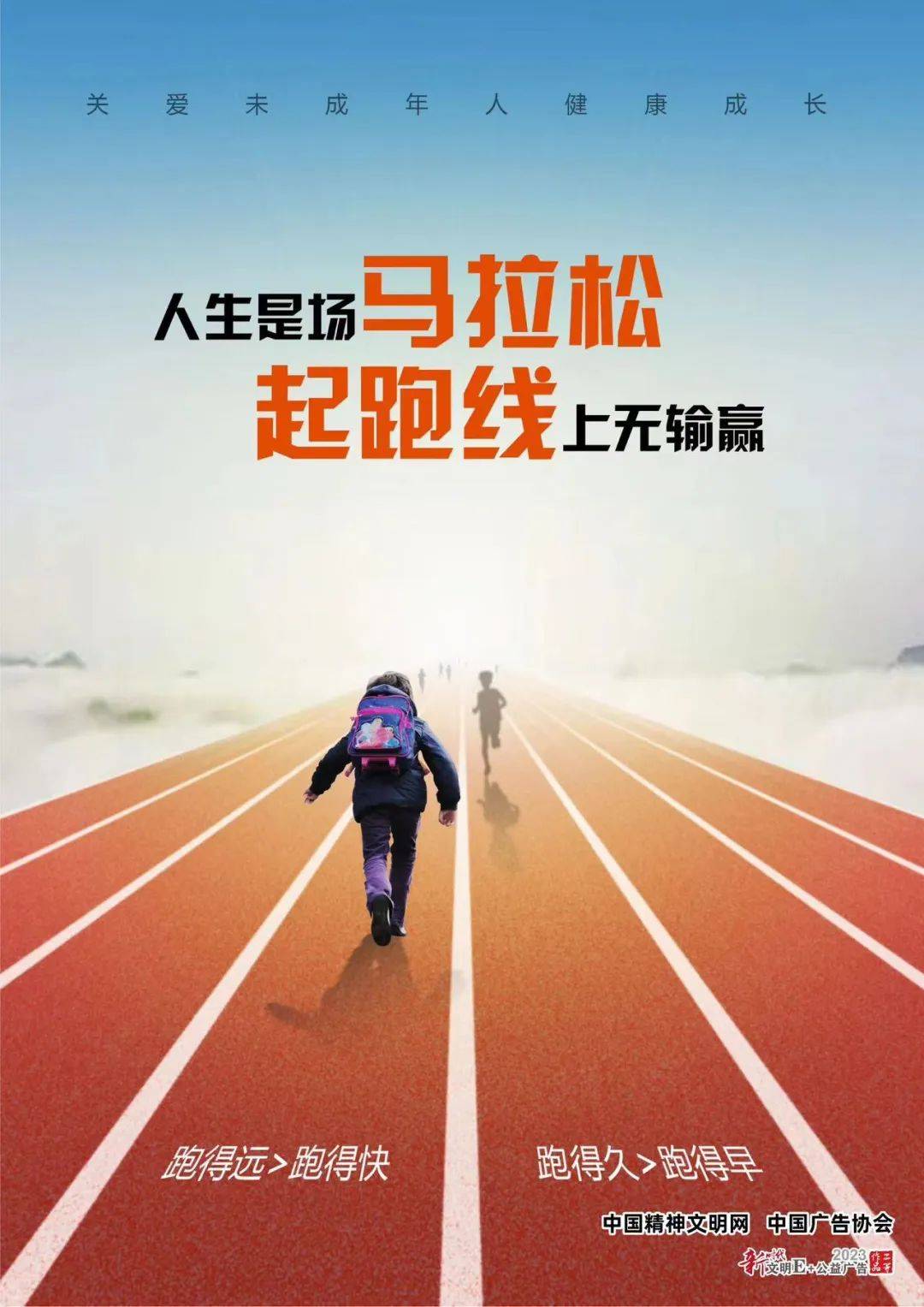 【公益广告】人生是场马拉松 起跑线上无输赢_精神文明_中国_指导委员