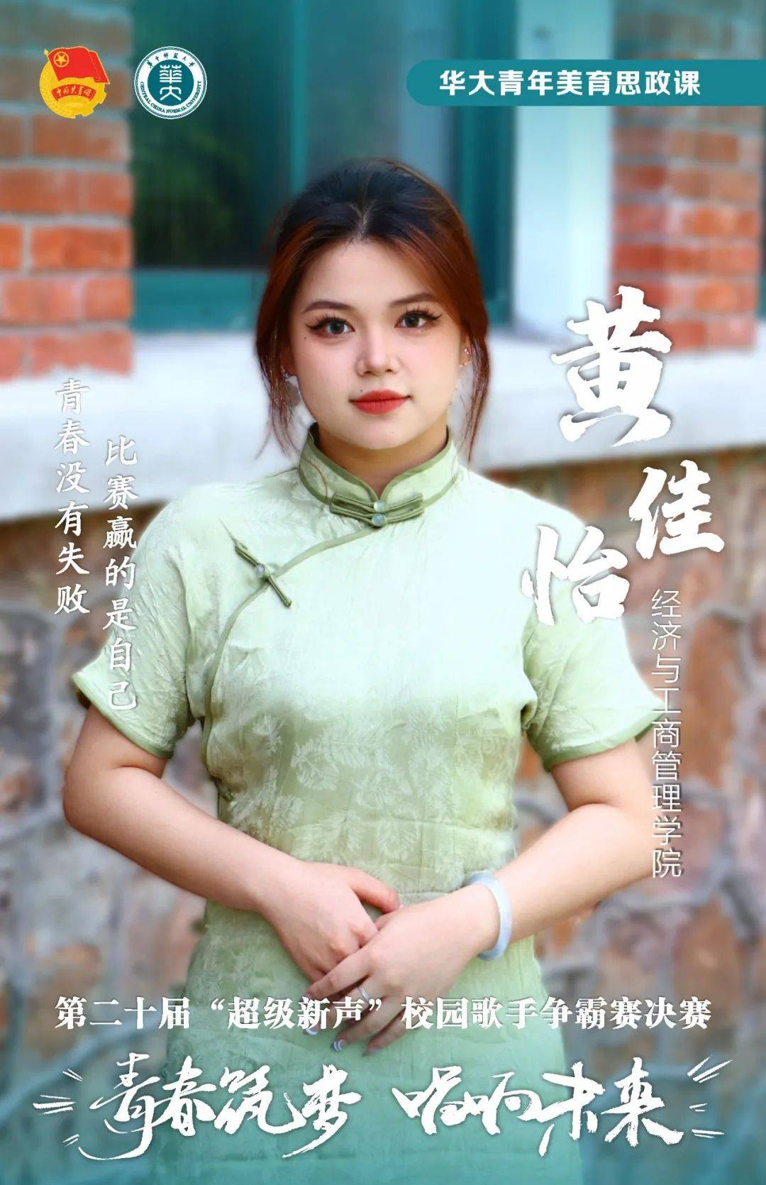 比赛赢的是自己青春没有失败经济与工商管理学院黄佳怡感谢永远有歌把