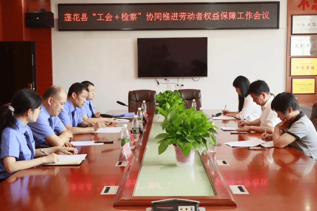 莲花县"工会 检察"共同保障劳动者合法权益