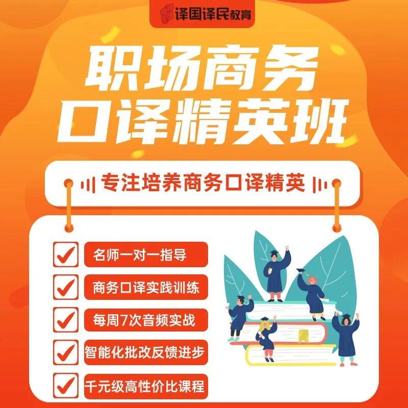 名师教学团队老师毕业于英国巴斯大学口译硕士,对商务口译更了解,更