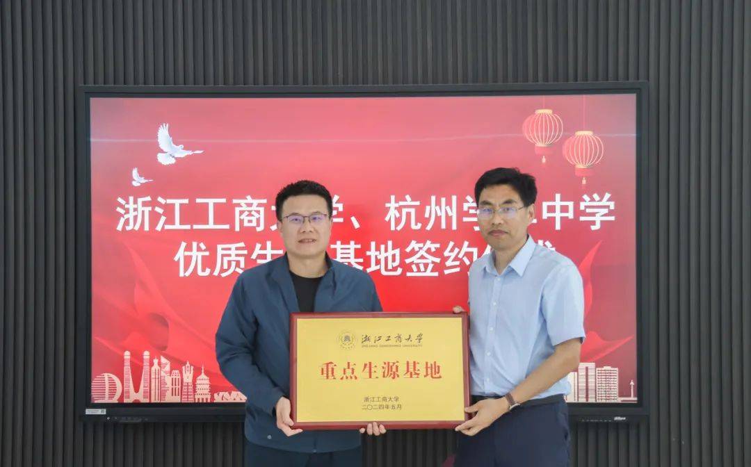 浙江工商大学与杭州学军中学(紫金港校区)签署重点生源基地协议