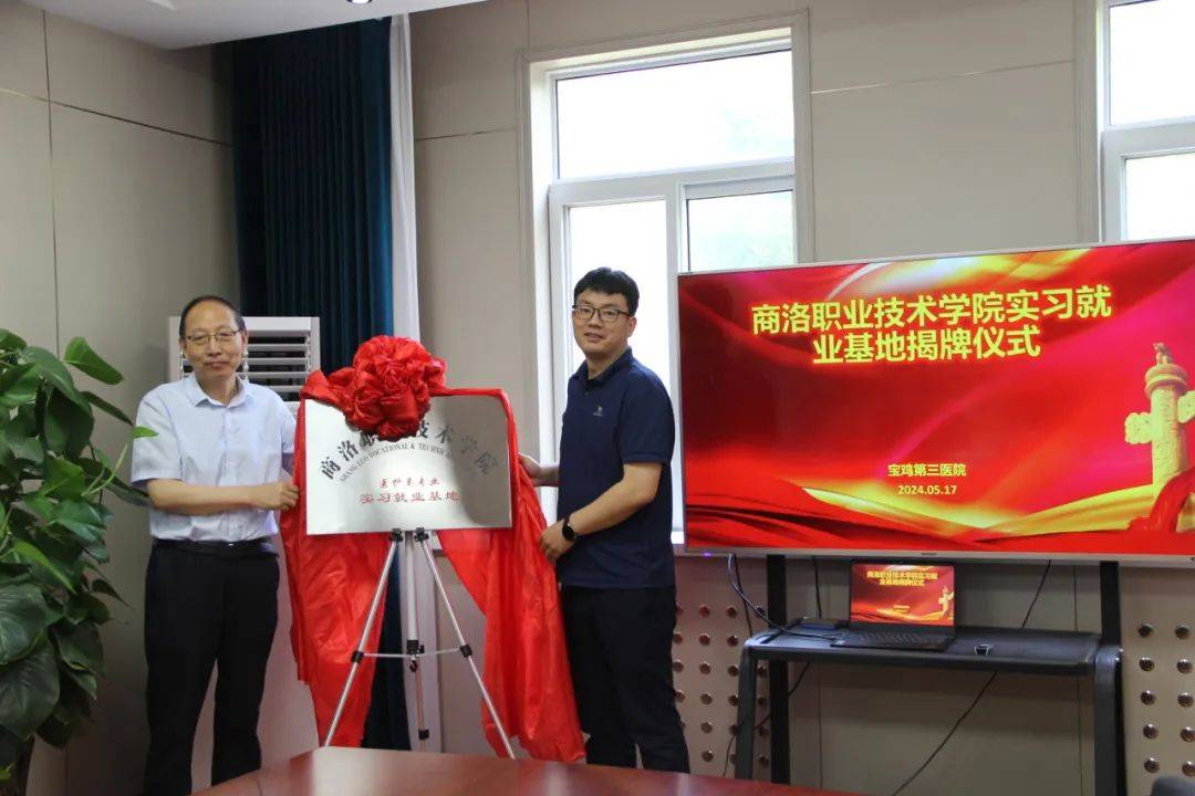 商洛职业技术学院与我院举行学生实习就业基地揭牌仪式