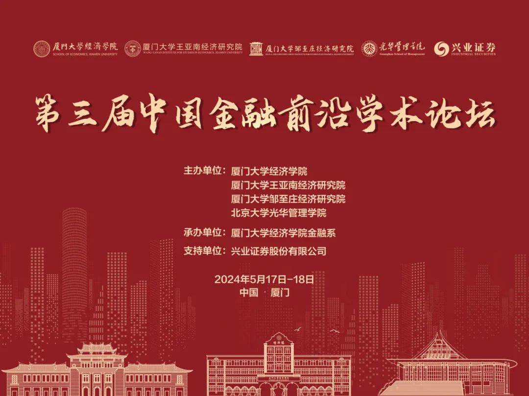 议程出炉!第三届中国金融前沿学术论坛
