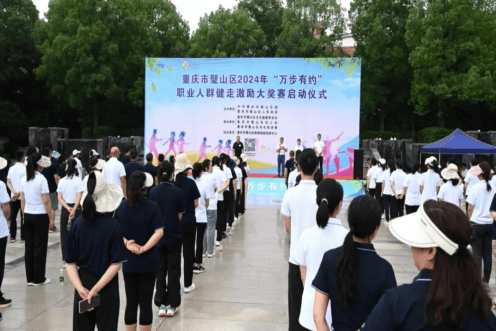 璧山区参加全国第九届"万步有约"健走激励大奖赛启动仪式隆重举行