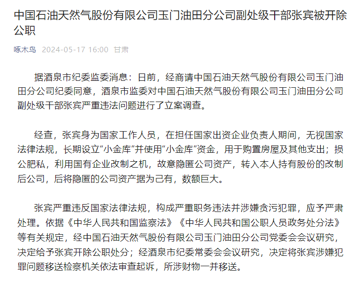 中国石油天然气股份有限公司玉门油田分公司副处级干部张宾被开除公职