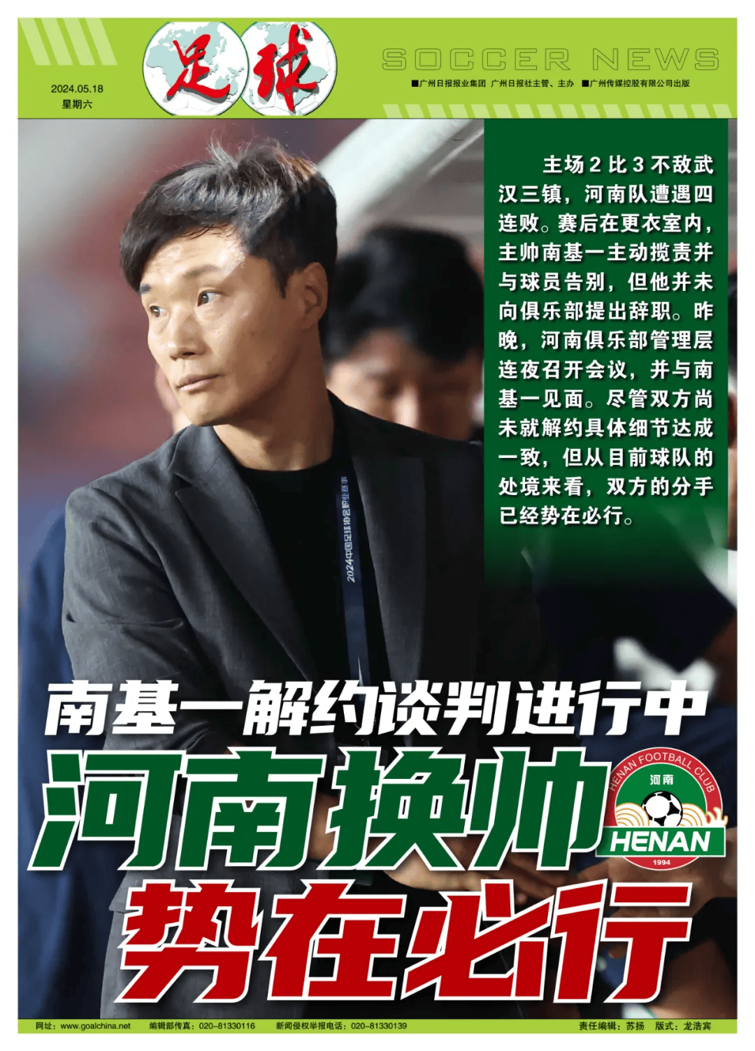 解约谈判进行中,河南换帅势在必行