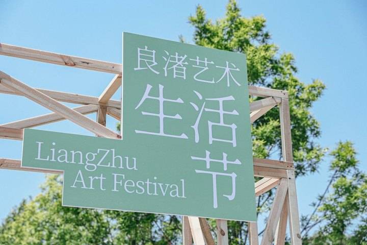 玉见良渚|第二届良渚艺术生活节,共新良渚文化传播