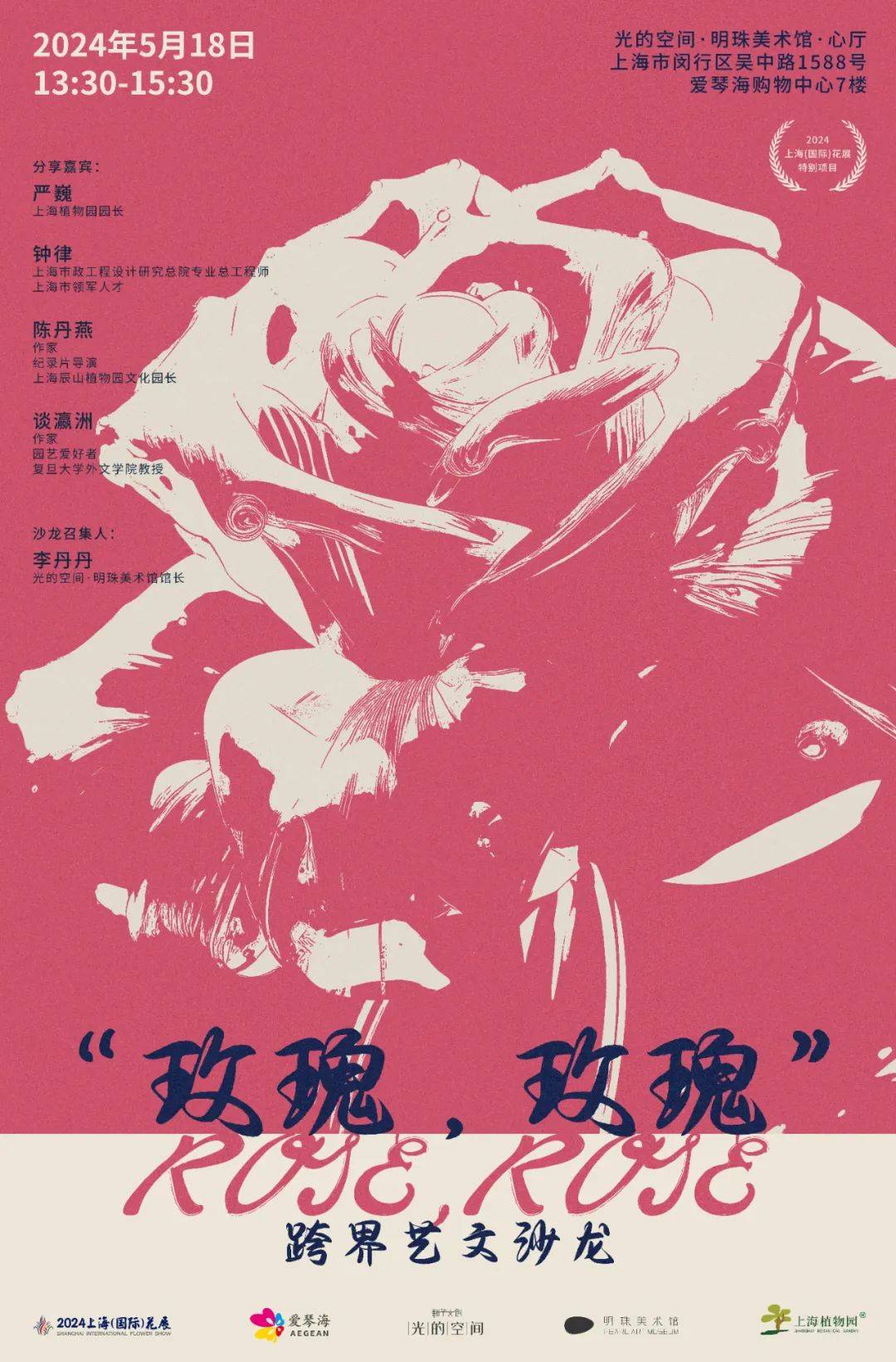 活动报名 | "玫瑰,玫瑰"跨界艺文沙龙(现场有福利!