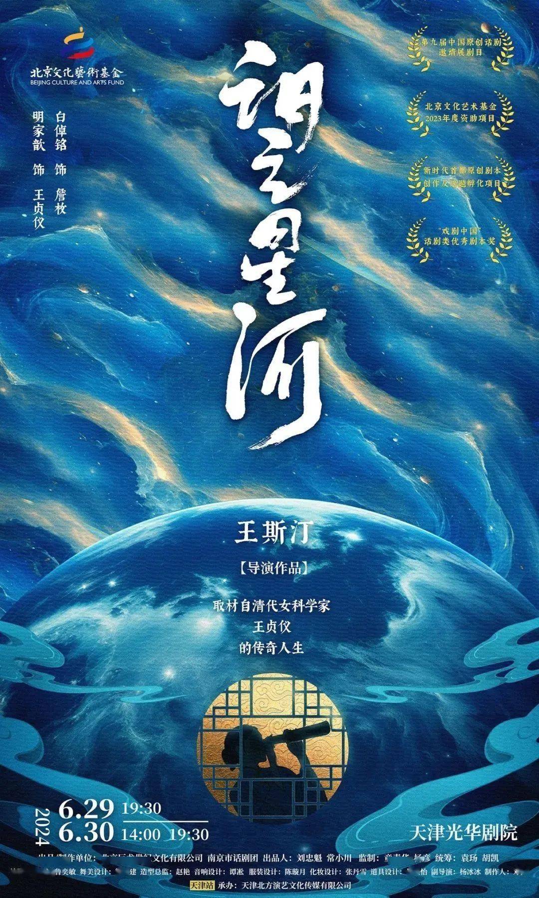 话剧《望星河》官宣|"闺阁狂士"传奇再现京津,推广
