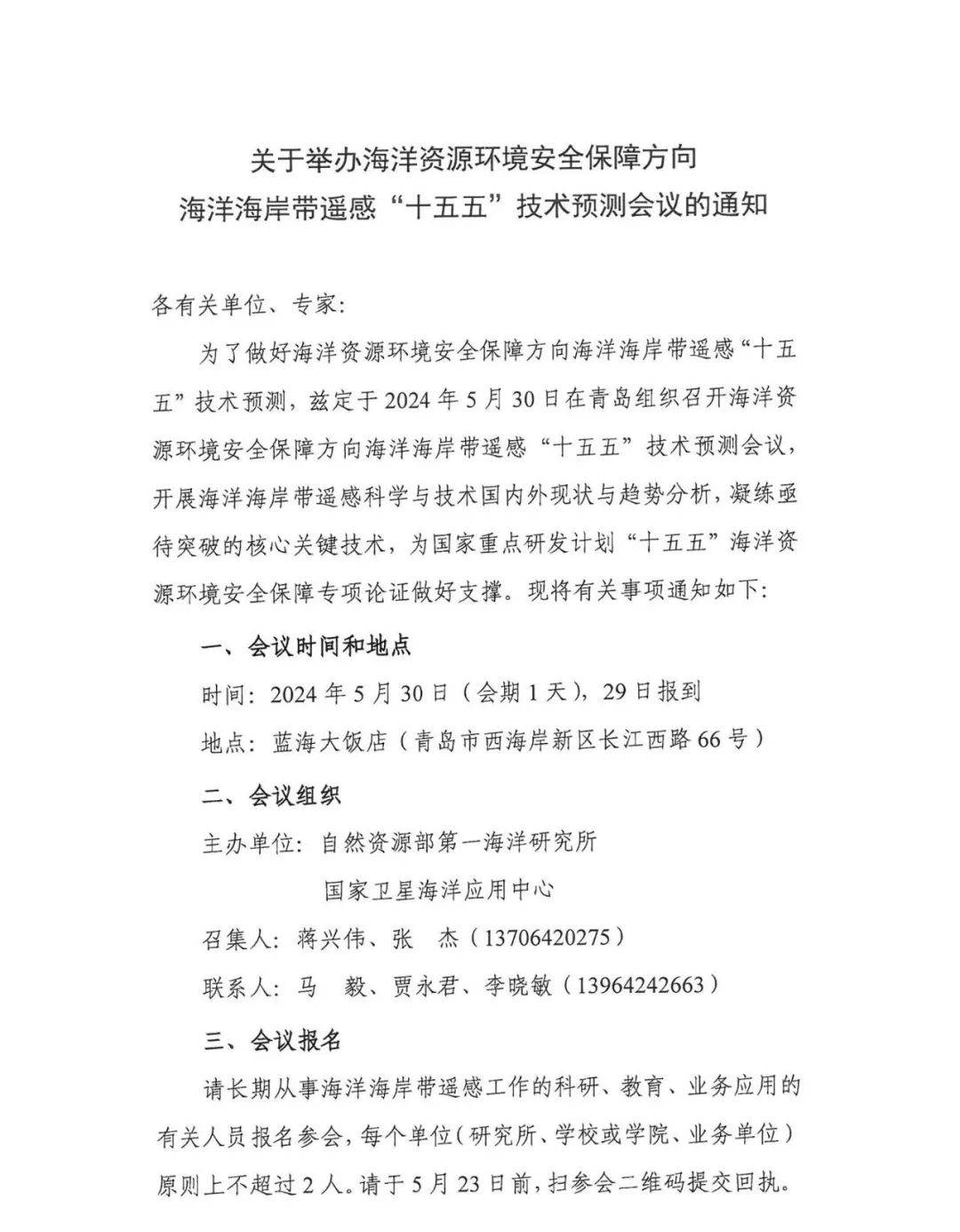 会议通知 | 关于举办海洋资源环境安全保障方向海洋海岸带遥感"十五五