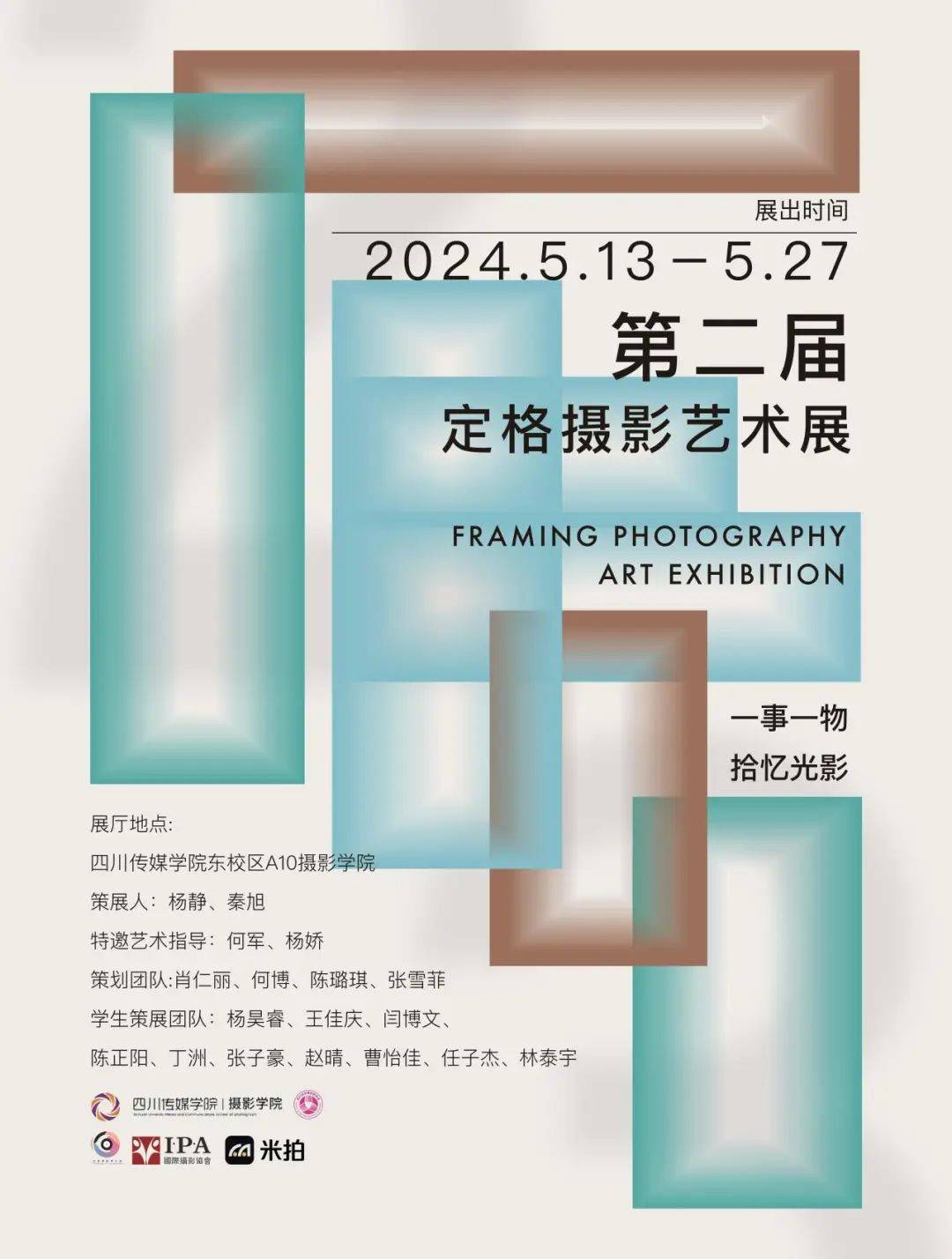 四川传媒学院第二届定格摄影艺术展览开幕!