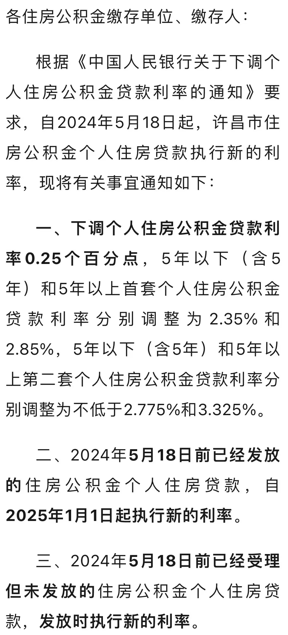 好消息!许昌下调个人住房公积金贷款利率_调整_通知_年以上