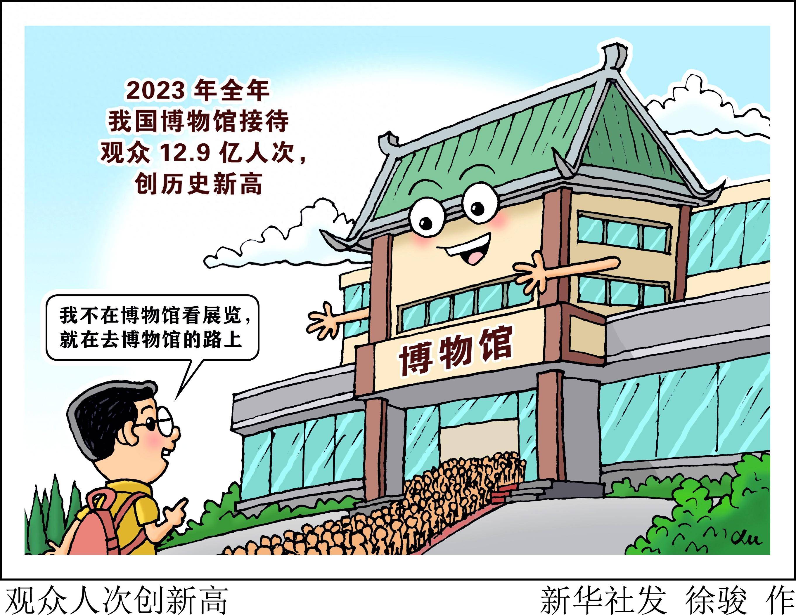 (图表·漫画)新华鲜报丨观众人次创新高