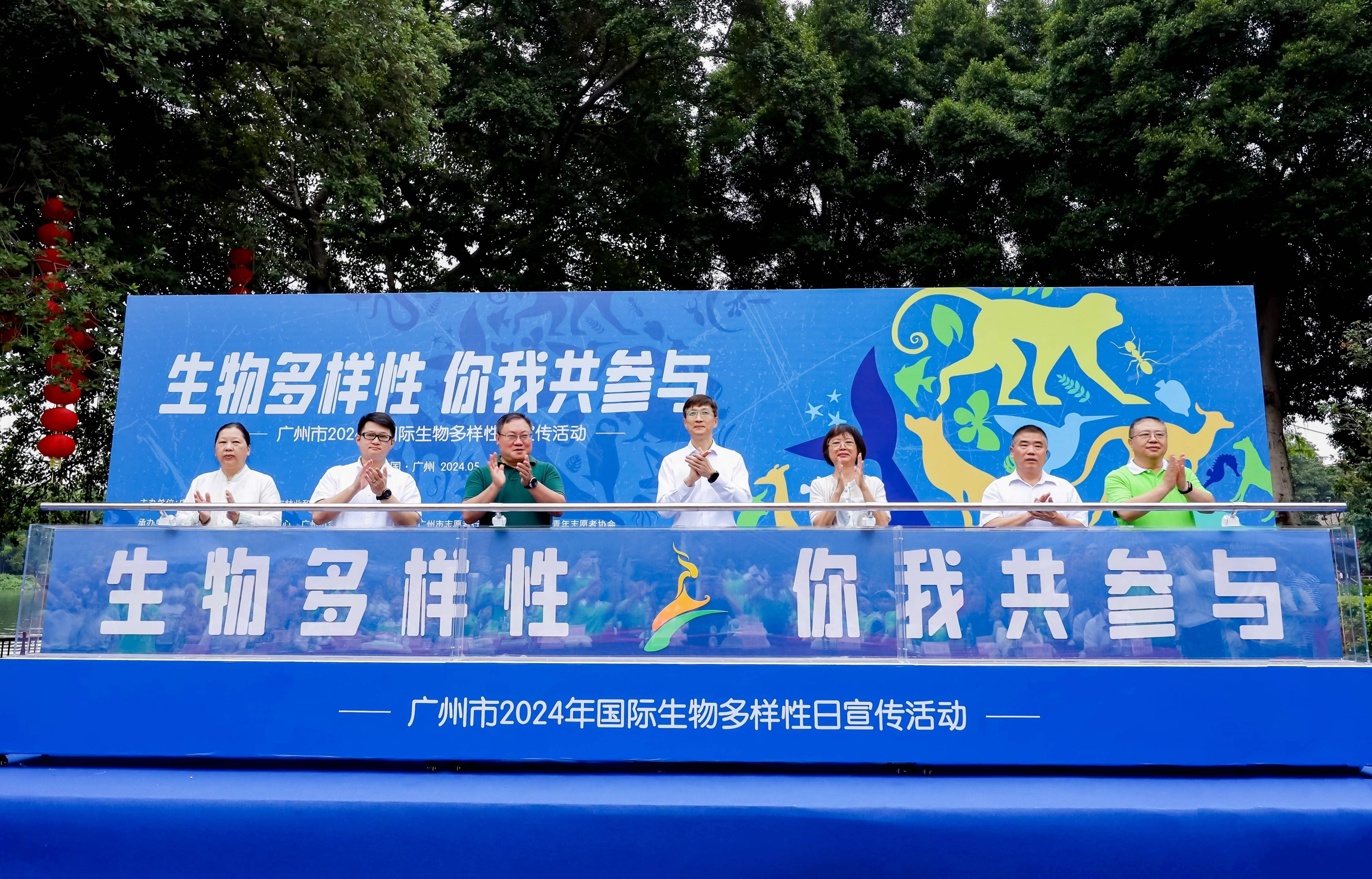 广州市开展2024年国际生物多样性日宣传活动