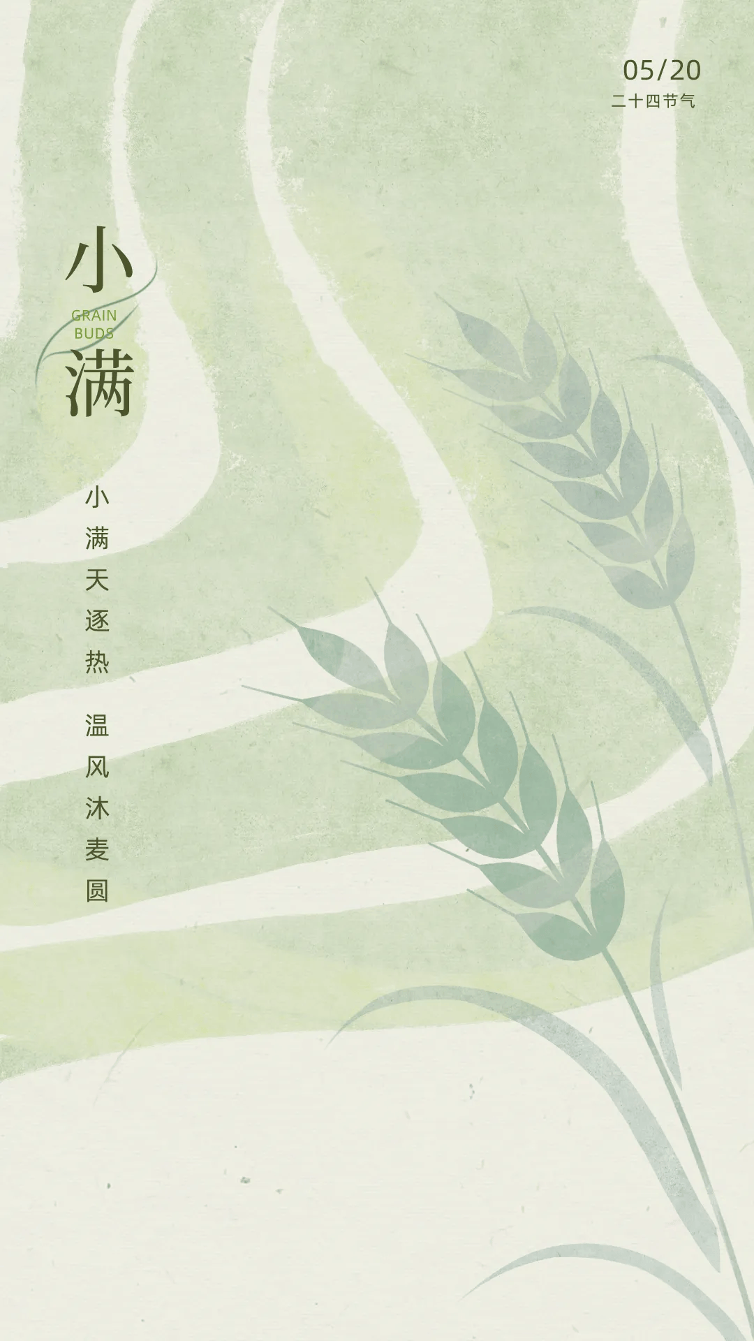 小满节气文案海报|小满初盈 静待丰收