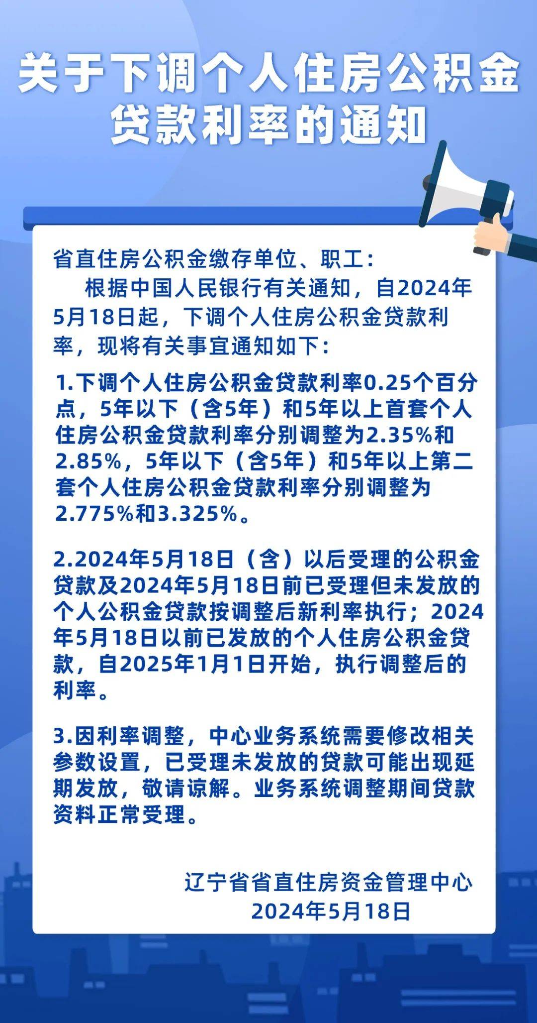 贷款可能出现延期发放，敬请谅解。业务系统调整期间贷款资料正常受理。往期相关内容推荐:下周一！沈阳又迎