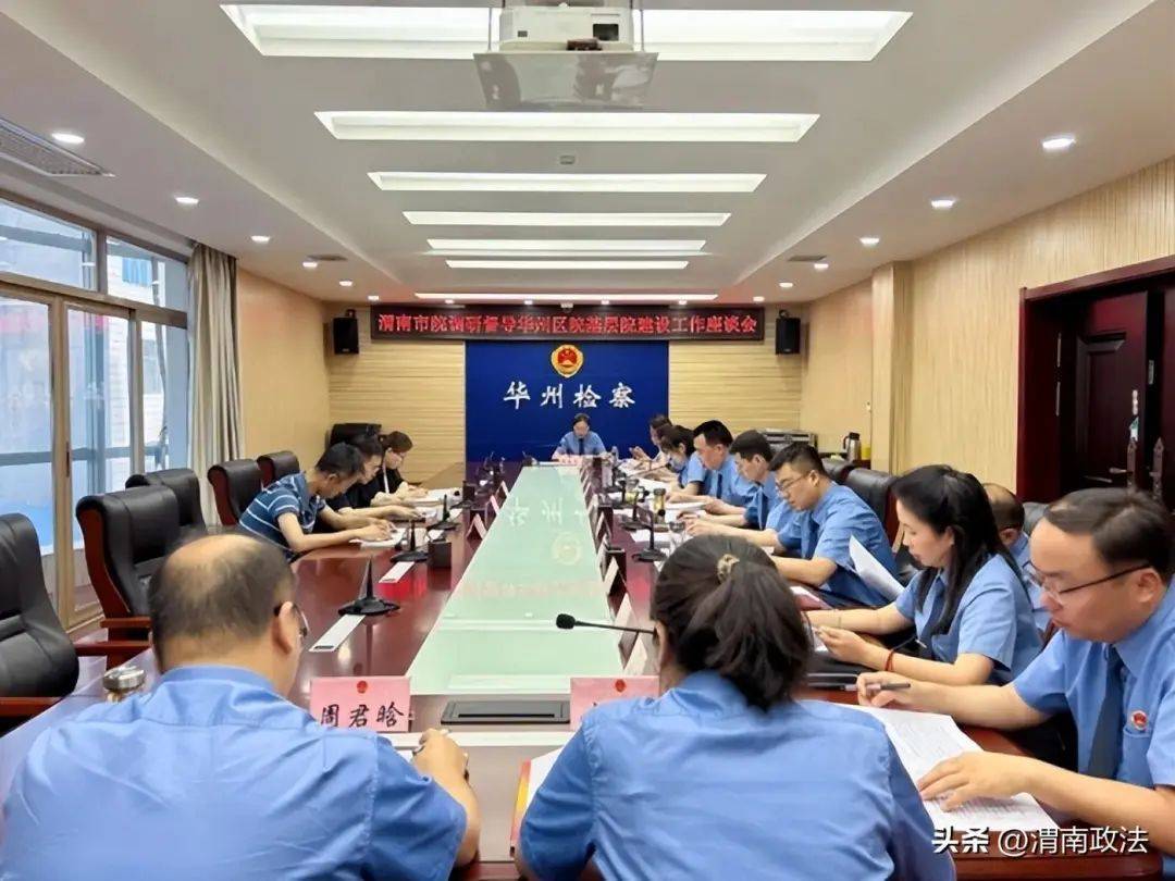 渭南市人民检察院党组副书记,副检察长闫永江一行调研指导华州区检察