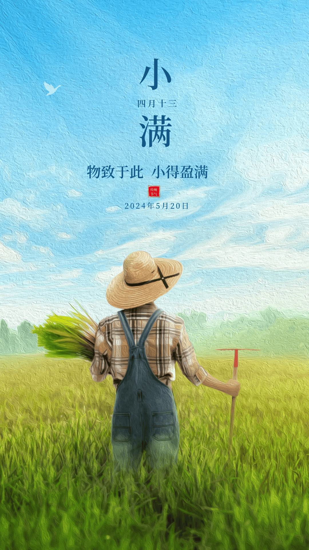 小满节气文案海报|小满初盈 静待丰收