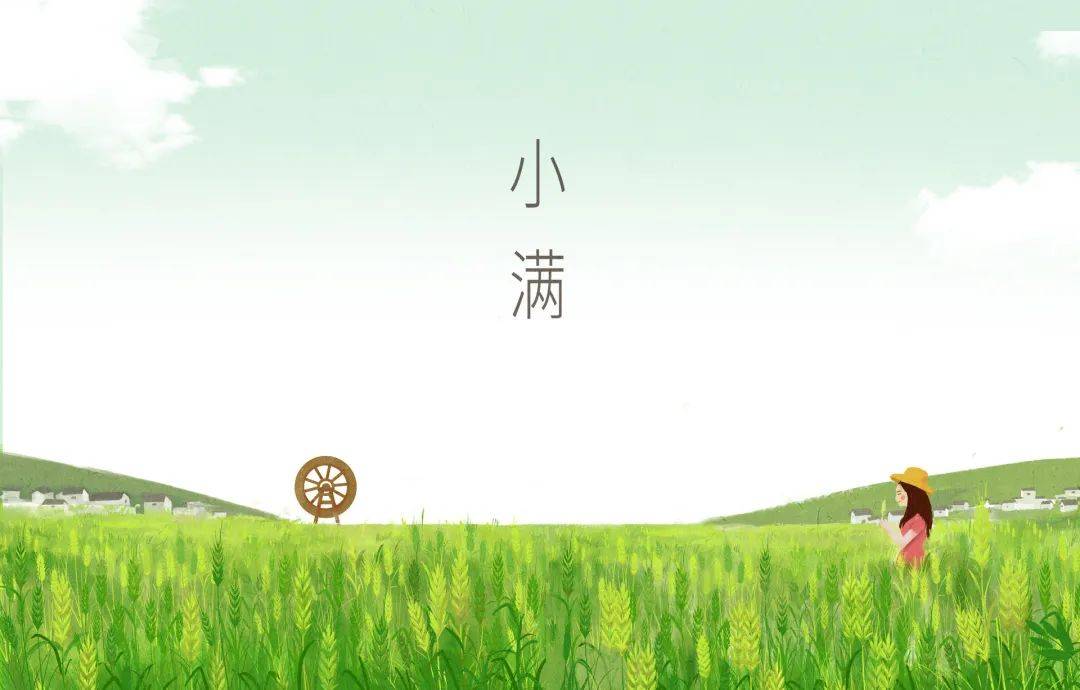 小满:盈而未满,人生圆满