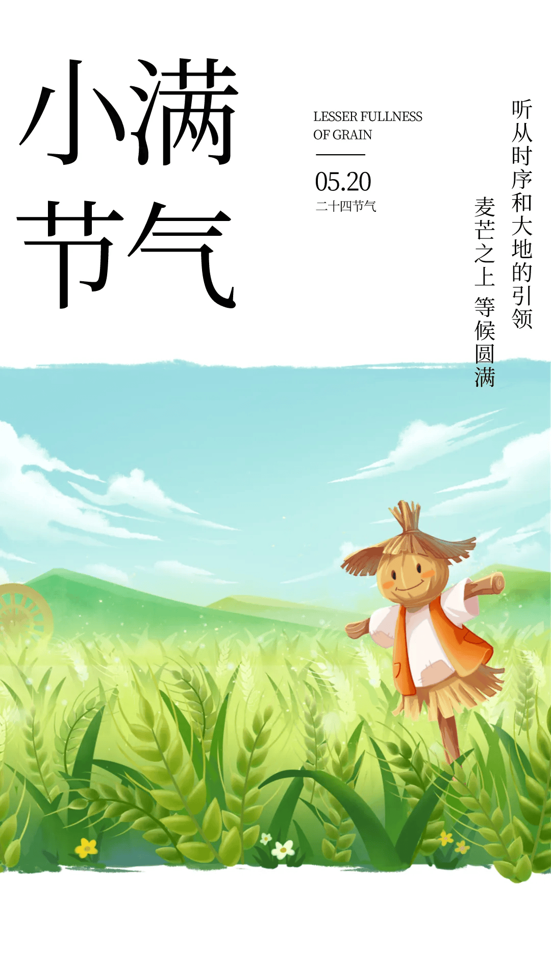 小满节气文案海报|小满初盈 静待丰收