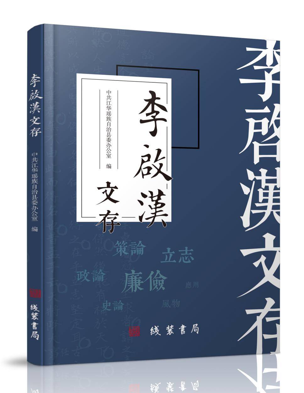 《李启汉文存》出版发行