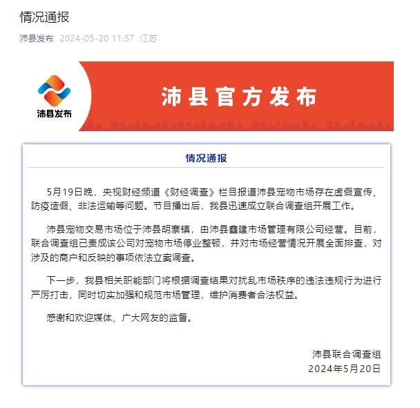 江苏沛县通报宠物市场虚假宣传等问题：停业整顿 立案调查