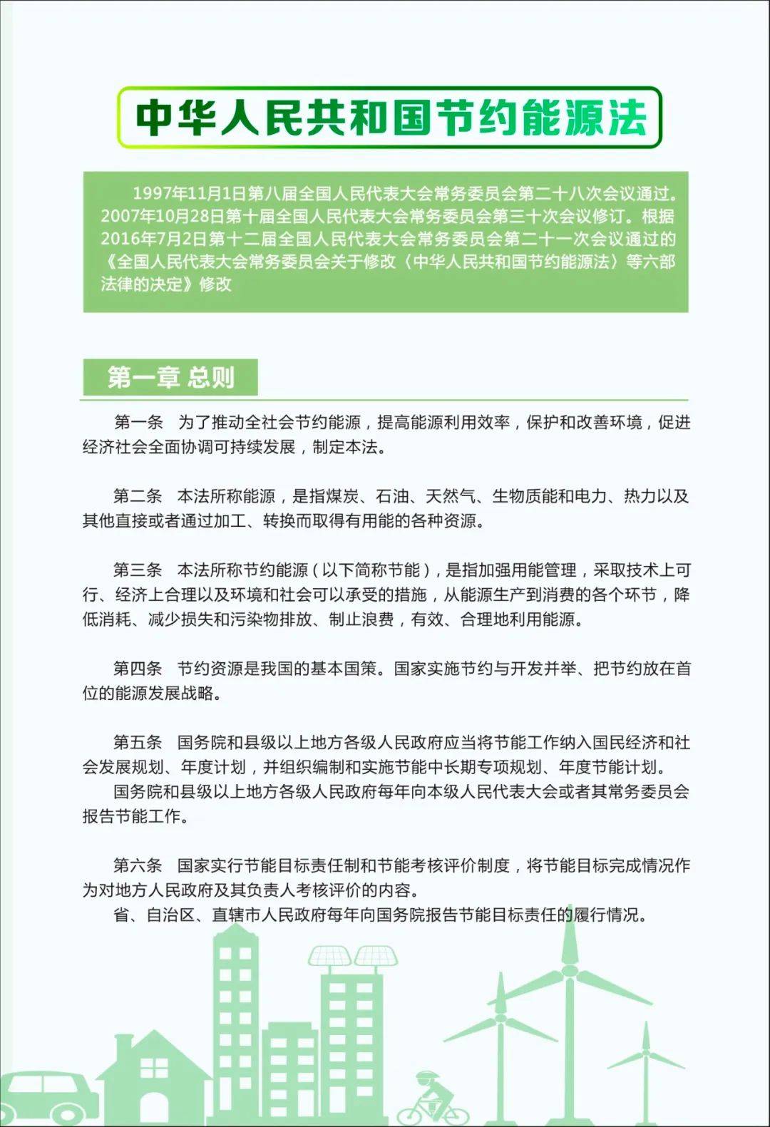普法 | 带你了解《中华人民共和国节约能源法》